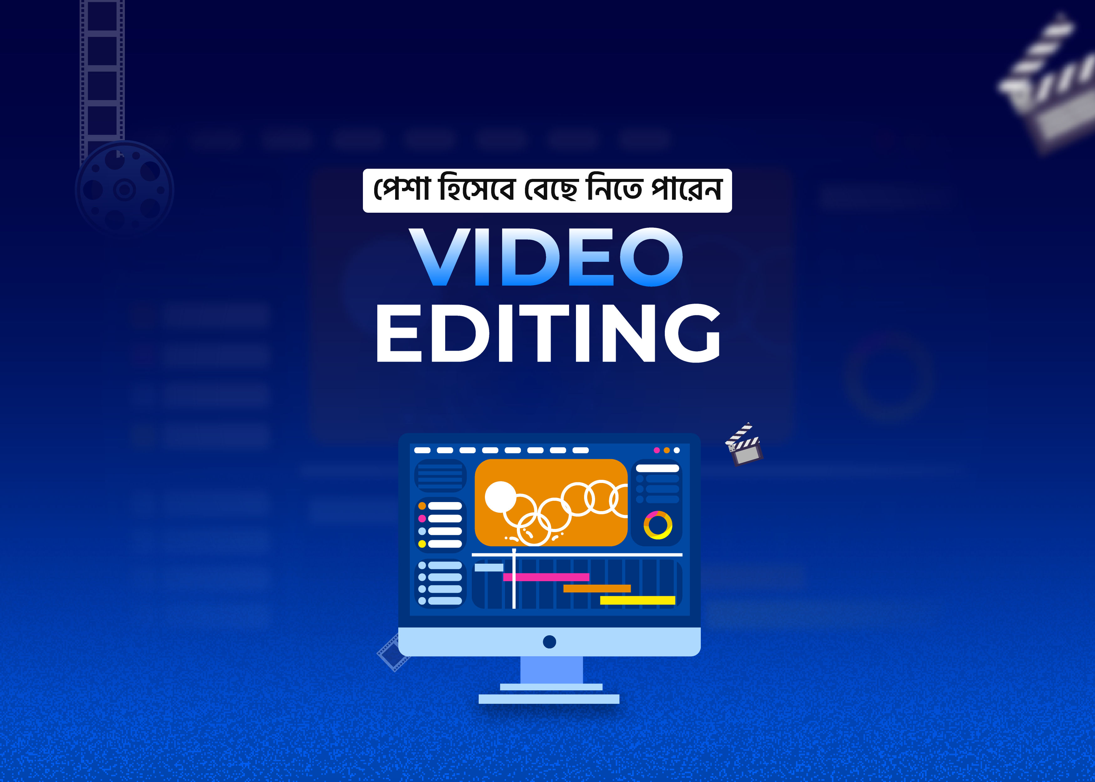 পেশা হিসেবে বেছে নিতে পারেন ভিডিও এডিটিং
